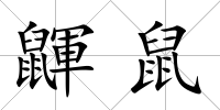 鼲鼠