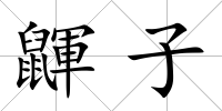 鼲子