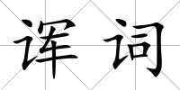 諢詞