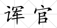 諢官