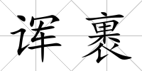 諢裹