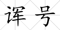 諢號