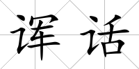 諢話