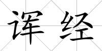 諢經(jīng)