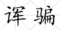 諢騙