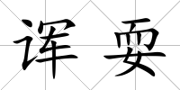 諢耍