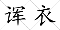 諢衣