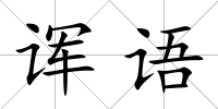 諢語