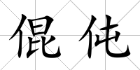 倱伅