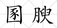 圂腴
