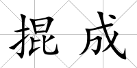 掍成