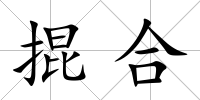掍合