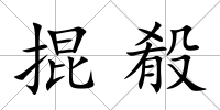 掍殽
