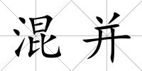 混并