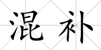 混補