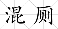 混廁