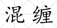 混纏