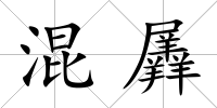 混羼