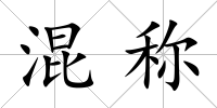 混稱