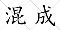 混成