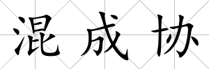 混成協
