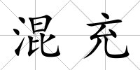 混充