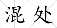混處