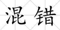 混錯