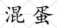 混蛋