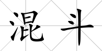 混斗