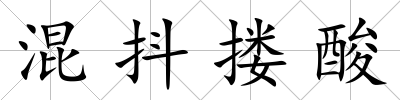 混抖摟酸
