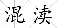 混瀆