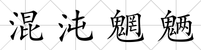 混沌魍魎