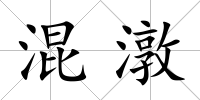 混潡