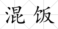 混飯