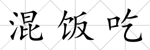 混飯吃