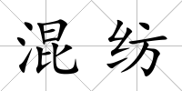 混紡