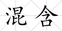 混含