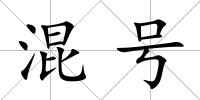混號