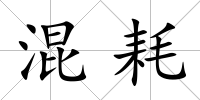 混耗