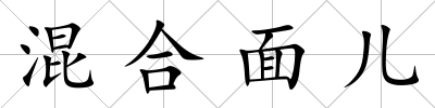 混合面兒