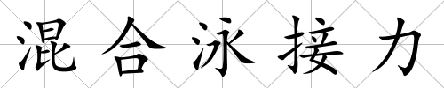 混合泳接力