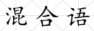 混合語