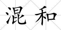 混和