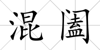 混闔