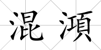 混澒