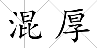 混厚