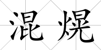混熀