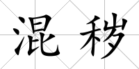 混穢