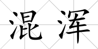 混渾